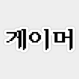 Korean Gamer 게이머 Sticker